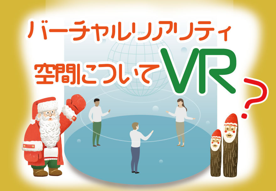 VR(バーチャルリアリティ空間)