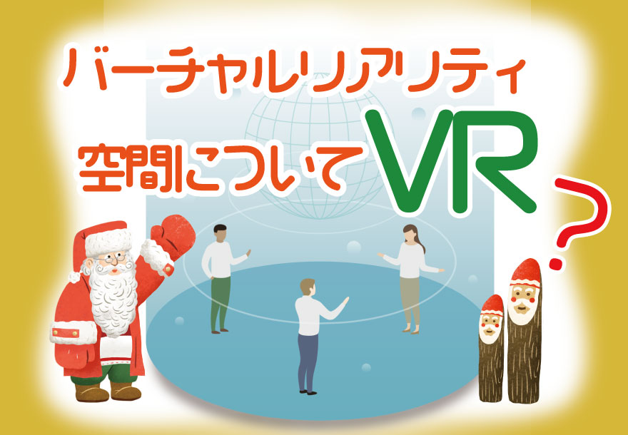 VR(バーチャルリアリティ空間)｜サンタクロース村 トントゥアプ