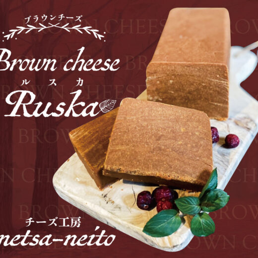 ブラウンチーズ　RUSKA（ルスカ）