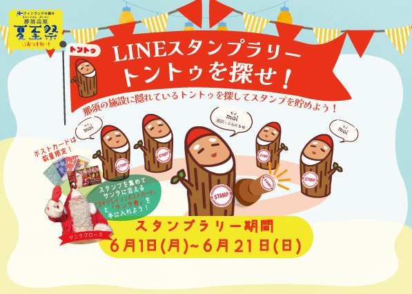 LINEスタンプラリー「トントゥをさがせ!」スタート!