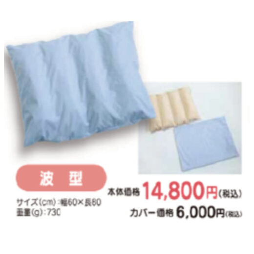 ポジショニングクッション波型