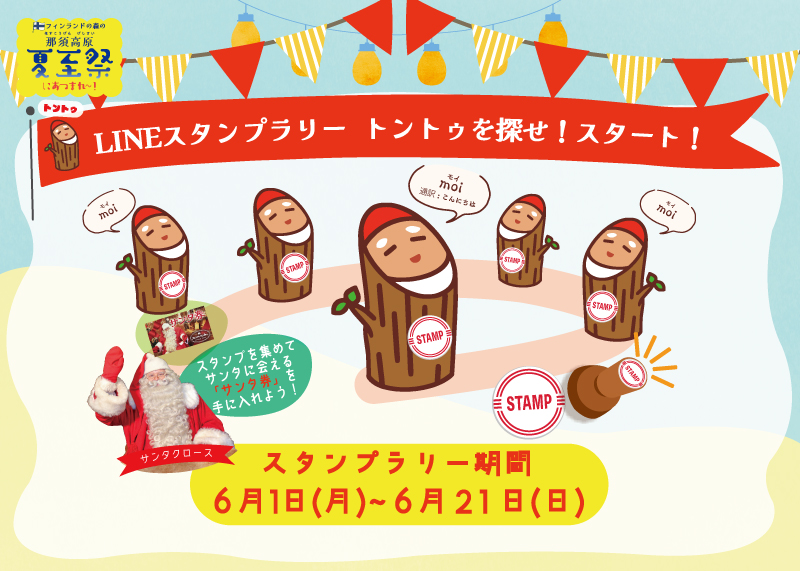 保護中: LINEスタンプラリー「トントゥをさがせ！」スタート！