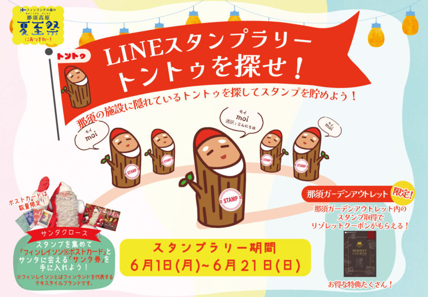 LINEスタンプラリー「トントゥをさがせ!」スタート!