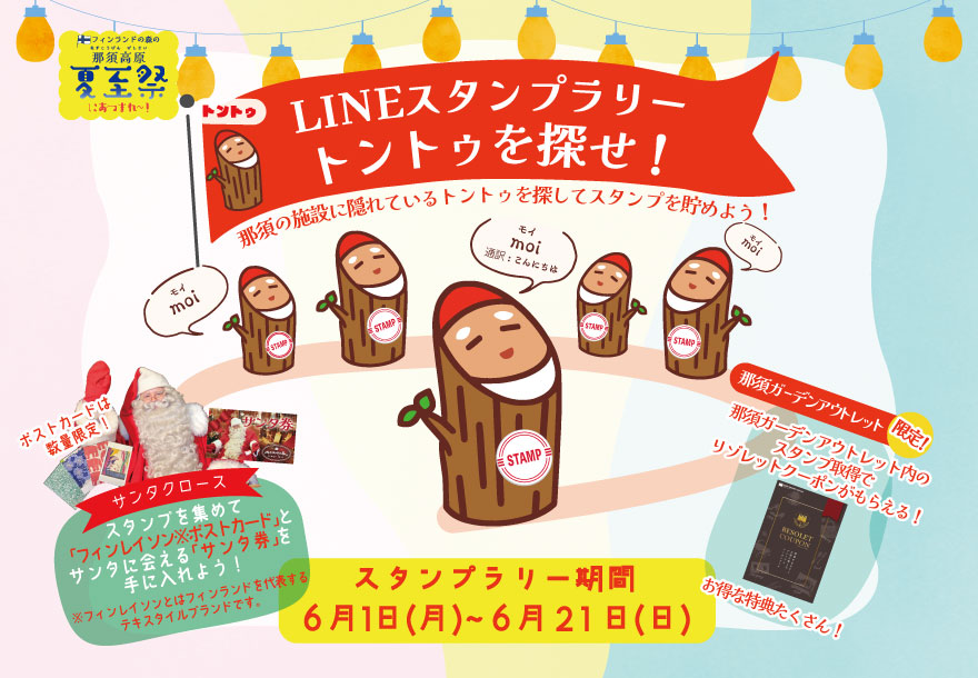 LINEスタンプラリーがはじまります!詳細はこちら